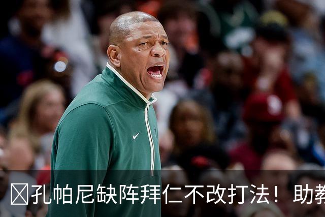 ​孔帕尼缺阵拜仁不改打法！助教：战多特不做大调整