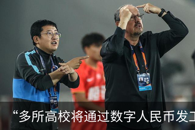 “多所高校将通过数字人民币发工资”，热搜第一！和打进银行卡有什么不一样？
