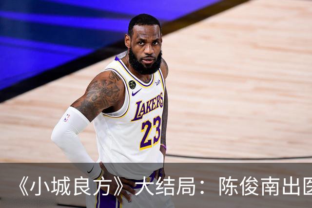《小城良方》大结局：陈俊南出医疗事故，宫雪眼疾等来新希望，满嘴官腔的陈凯成救下小西门医院的关键！