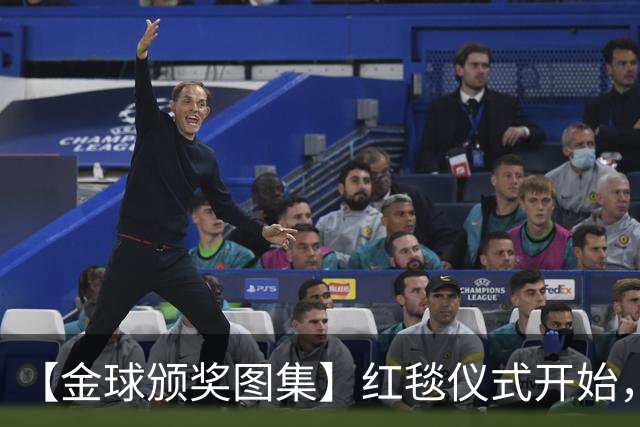 【金球颁奖图集】红毯仪式开始，德拉富恩特率先入场