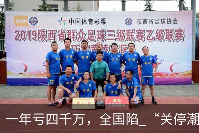 一年亏四千万，全国陷 “关停潮”，昔日的金饭碗如今惨遭抛弃