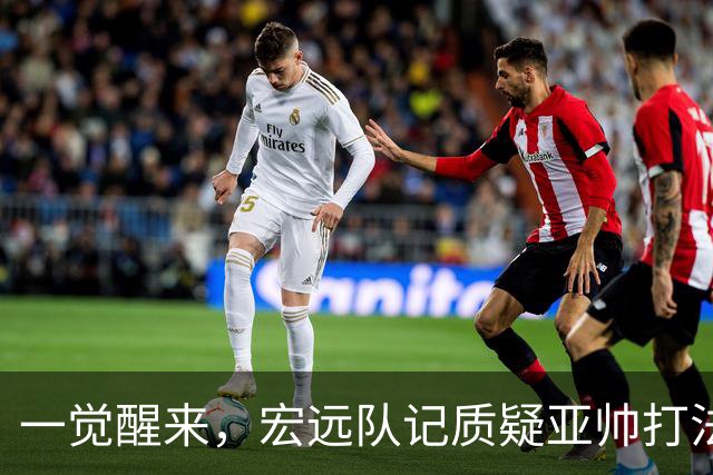 一觉醒来，宏远队记质疑亚帅打法！徐杰顶薪悬了，胡明轩深夜发声