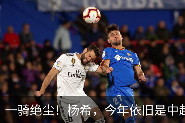 一骑绝尘！杨希，今年依旧是中超抢断王