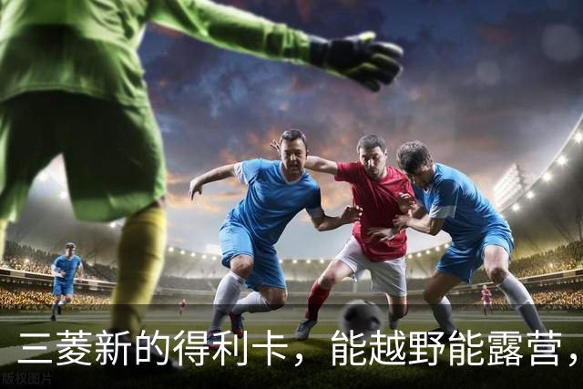 三菱新的得利卡，能越野能露营，为何还是输给埃尔法？