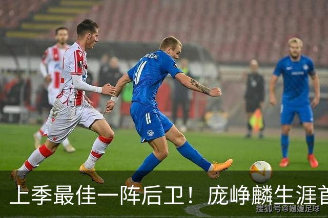 上季最佳一阵后卫！庞峥麟生涯首次单场0分 赛季场均命中率34.7%