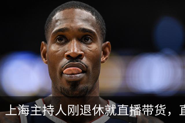 上海主持人刚退休就直播带货，直面争议，发言出人意料
