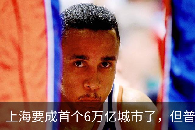 上海要成首个6万亿城市了，但普通人的账本里，它值多少钱？