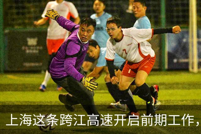 上海这条跨江高速开启前期工作，将深刻改变长三角北翼格局