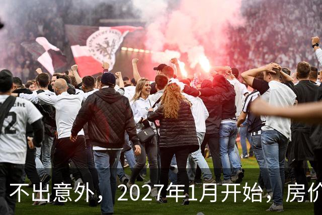 不出意外，2027年1月开始，房价、收入、养老金或迎新一轮大洗牌