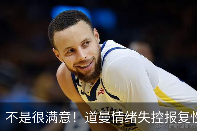 不是很满意！道曼情绪失控报复性动作染红，下场后被阿尔特塔教育