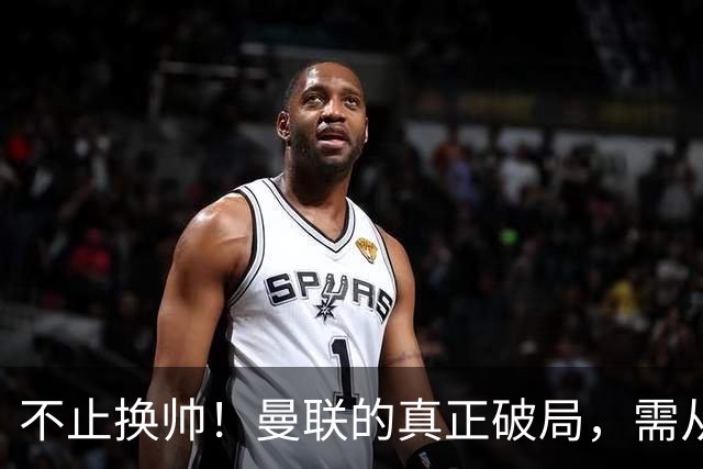 不止换帅！曼联的真正破局，需从根上完成体系重构