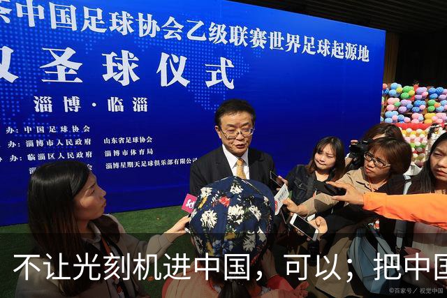 不让光刻机进中国，可以；把中国踢出国际空间站，可以；给中国电动车加100%的关税，也可以。