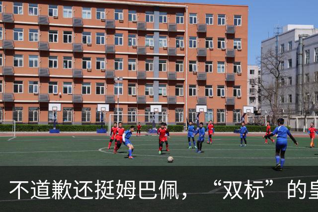 不道歉还挺姆巴佩，“双标”的皇马一年在中国赚多少钱？