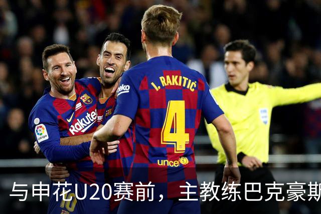 与申花U20赛前，主教练巴克豪斯特地与无法进场的国安远征军交流