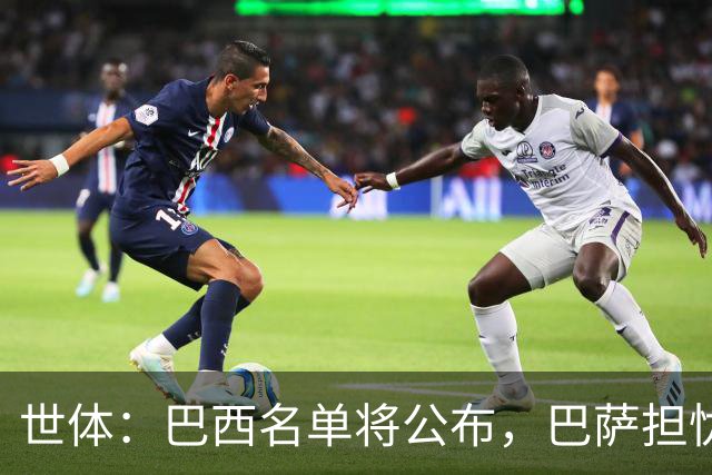 世体：巴西名单将公布，巴萨担忧拉菲尼亚长途飞行