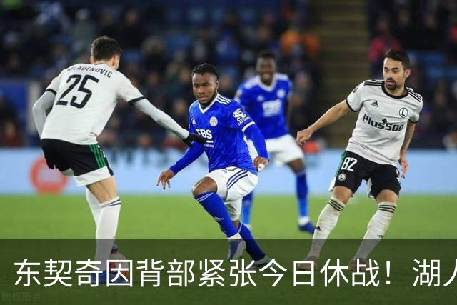 东契奇因背部紧张今日休战！湖人4名球员缺阵：7天5战赛程密集