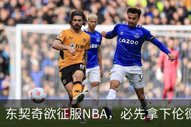 东契奇欲征服NBA，必先拿下伦德博格，不只个人恩怨那么简单