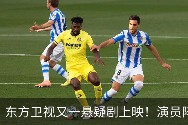 东方卫视又一悬疑剧上映！演员阵容不错，又是一部黑马剧
