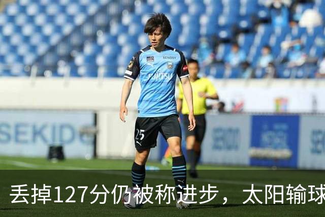 丢掉127分仍被称进步，太阳输球却露出本赛季少见的模样