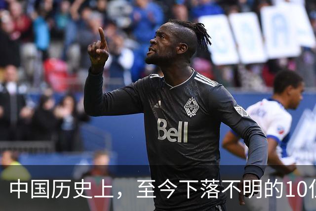 中国历史上，至今下落不明的10位著名人物