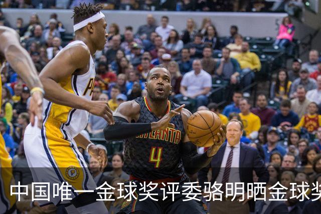 中国唯一金球奖评委骆明晒金球奖投票：首推梅西，姆总前五