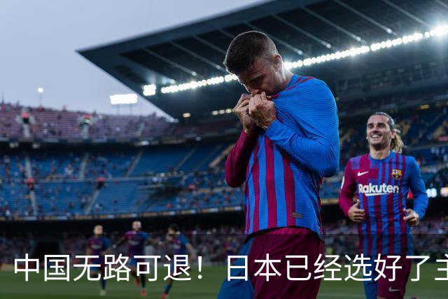 中国无路可退！日本已经选好了主战场，正在逼迫中国踏入战争陷阱