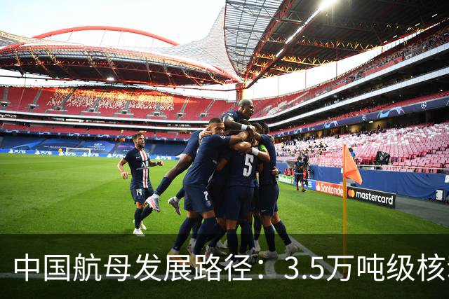 中国航母发展路径：3.5万吨级核动力轻航最优费效比与实战价值