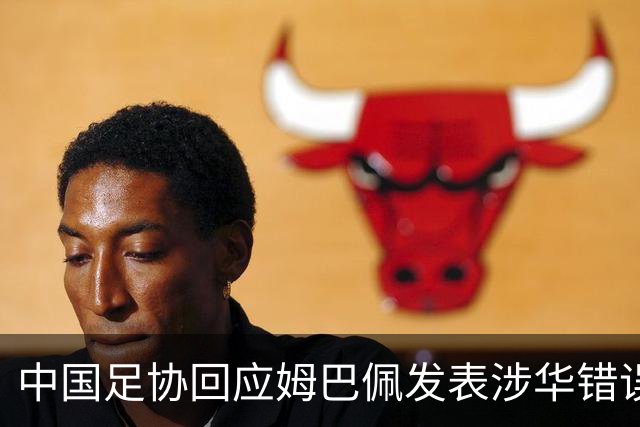 中国足协回应姆巴佩发表涉华错误言论