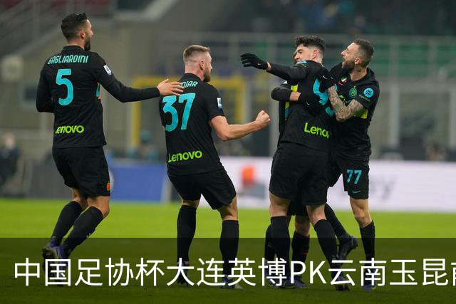 中国足协杯大连英博PK云南玉昆前瞻，远征高原，毛伟杰等继续伤停，CCTV16直播