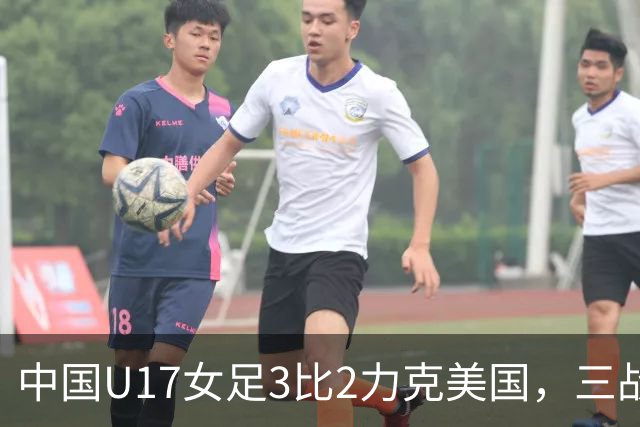 中国U17女足3比2力克美国，三战全胜晋级世界杯16强，淘汰赛将战法国