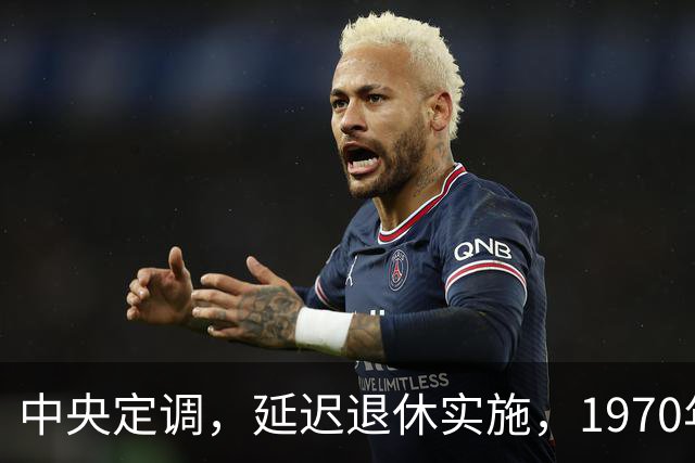 中央定调，延迟退休实施，1970年以后出生需要缴够20年才退休吗？
