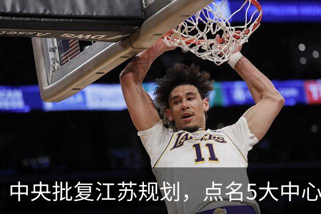 中央批复江苏规划，点名5大中心城市，江苏可能成为中国第一省吗