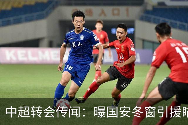 中超转会传闻：曝国安冬窗引援瞄准海牛主力边卫，与海港泰山抢人