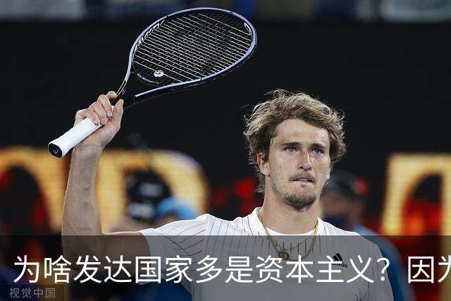 为啥发达国家多是资本主义？因为他们抢了钱再顺便搞了资本主义。