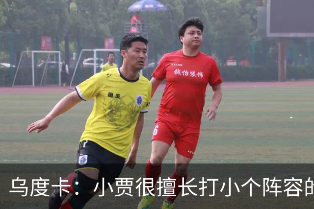 乌度卡：小贾很擅长打小个阵容的五号位 我们喜欢他这方面的能力