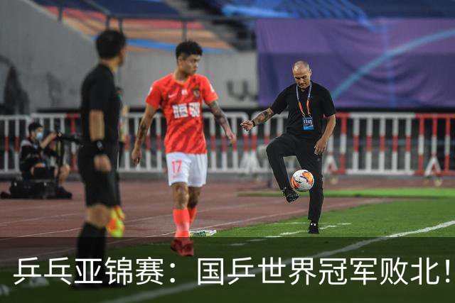 乒乓亚锦赛：国乒世界冠军败北！陈熠3-0速胜王艺迪晋级女单决赛