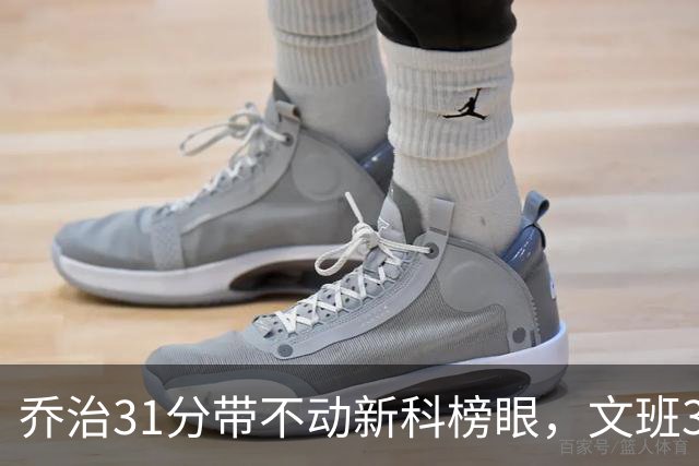 乔治31分带不动新科榜眼，文班36+14+5力挽狂澜，马刺逆转爵士