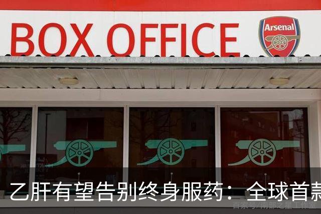 乙肝有望告别终身服药：全球首款治愈药获批，中国亚群治愈率61%