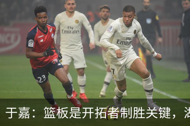 于嘉：篮板是开拓者制胜关键，湖人堪用中锋只有凯斯勒