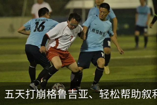 五天打崩格鲁吉亚、轻松帮助叙利亚：俄罗斯21世纪的顺风局，正在用一场烂仗来清算
