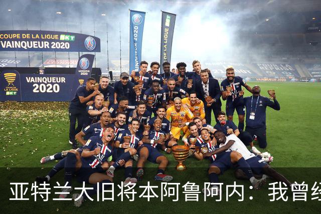 亚特兰大旧将本阿鲁阿内：我曾经两次拒绝国米的邀请