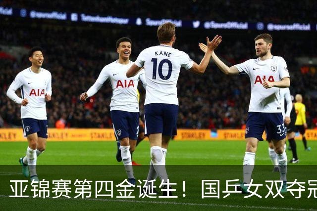 亚锦赛第四金诞生！国乒女双夺冠，决赛击败张本早田，四冠梦破碎