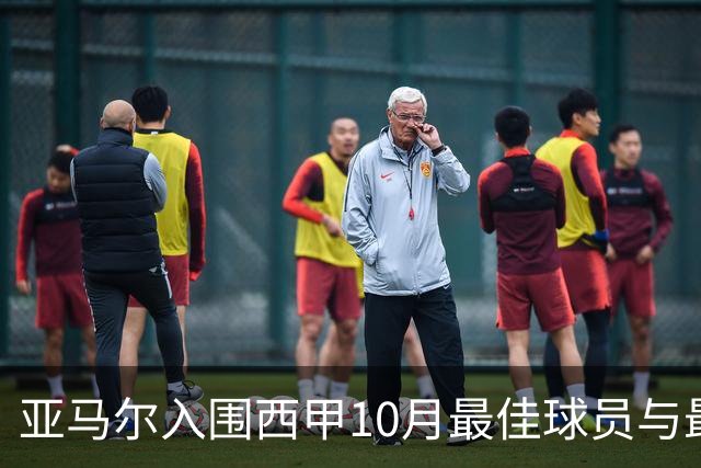 亚马尔入围西甲10月最佳球员与最佳进球候选