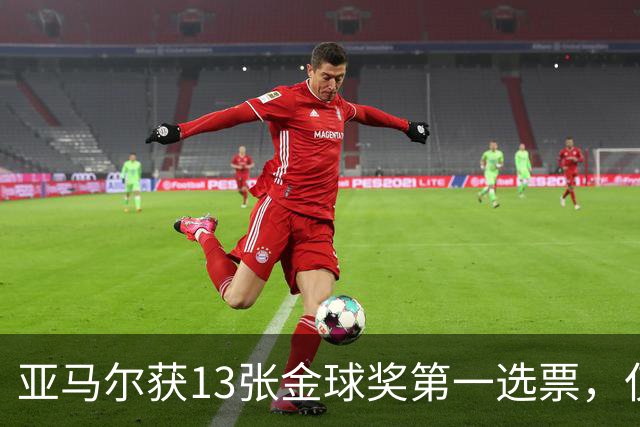 亚马尔获13张金球奖第一选票，仅4名评委未将其列入前十