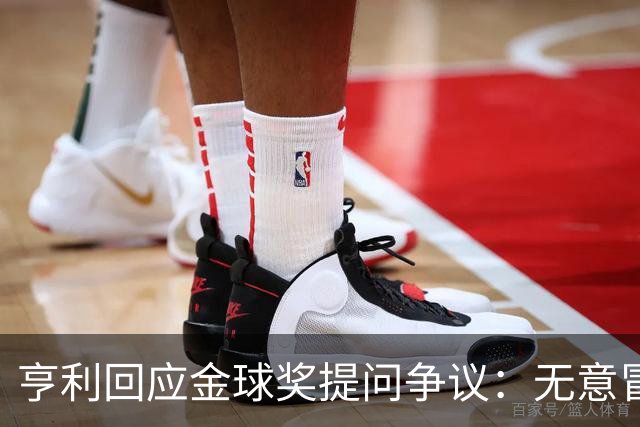 亨利回应金球奖提问争议：无意冒犯亚马尔，我愿意花钱看他踢球