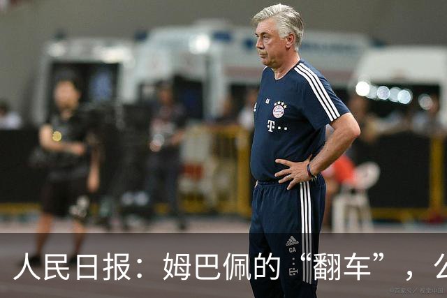 人民日报：姆巴佩的“翻车”，公众人物的镜鉴