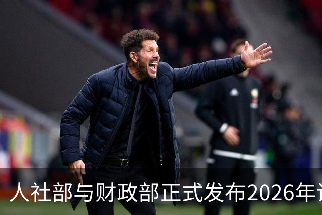 人社部与财政部正式发布2026年调整退休人员基本养老金的通知文件了吗？