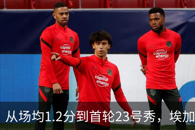 从场均1.2分到首轮23号秀，埃加福熬过了最难受的两年