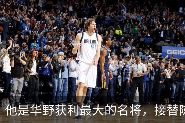 他是华野获利最大的名将，接替陈老总后，长期执掌华东地区军政大权