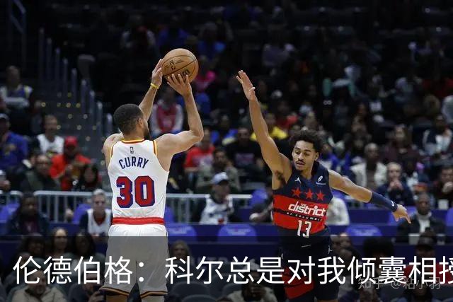 伦德伯格：科尔总是对我倾囊相授 我会尽力消化吸收听到的一切